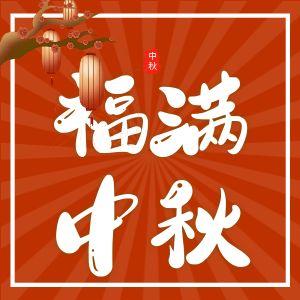 中秋佳节，澳门美高梅赌场官网与您共赏月圆人团圆！